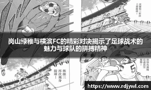 岗山绿稚与横滨FC的精彩对决揭示了足球战术的魅力与球队的拼搏精神