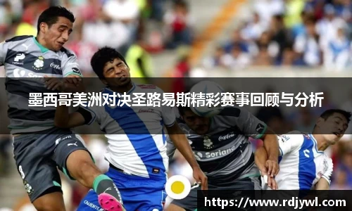 墨西哥美洲对决圣路易斯精彩赛事回顾与分析