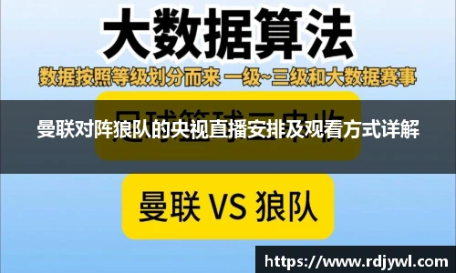 曼联对阵狼队的央视直播安排及观看方式详解