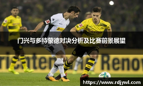 门兴与多特蒙德对决分析及比赛前景展望