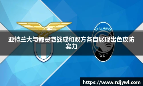 亚特兰大与都灵激战成和双方各自展现出色攻防实力