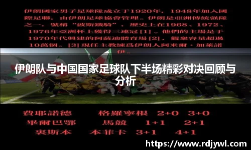 伊朗队与中国国家足球队下半场精彩对决回顾与分析