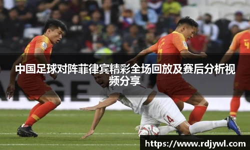 中国足球对阵菲律宾精彩全场回放及赛后分析视频分享