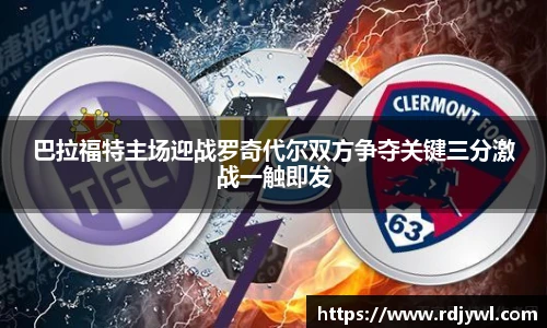 巴拉福特主场迎战罗奇代尔双方争夺关键三分激战一触即发