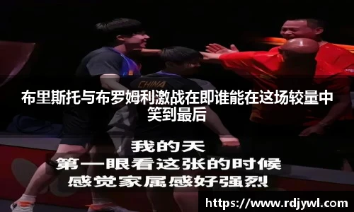 布里斯托与布罗姆利激战在即谁能在这场较量中笑到最后